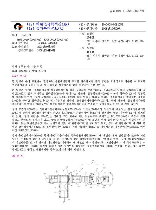 생활폐기물 압축 포장기 특허증