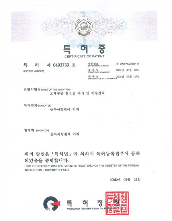 오폐수용 협잡물 파쇄 및 이송장치 특허증