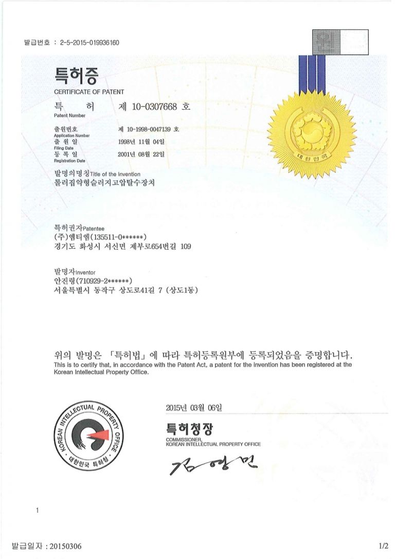 롤러집약형슬러지고압탈수장치 특허증
